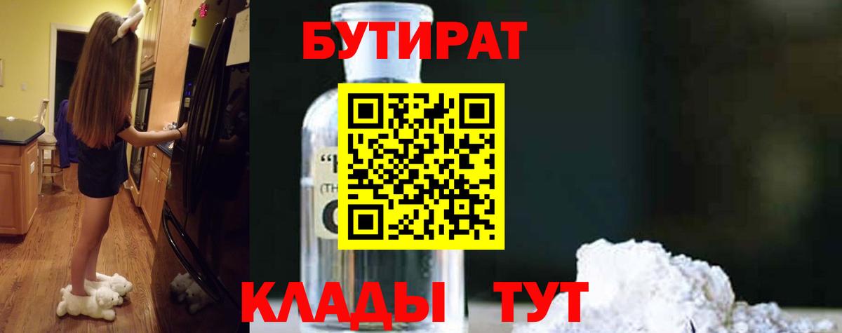 БУТИРАТ  Вход с VPN  Воронеж  Бутират бутик 