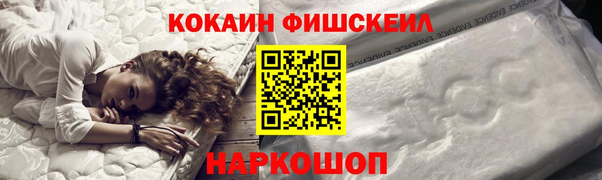КОКАИН Fish Scale Воронеж