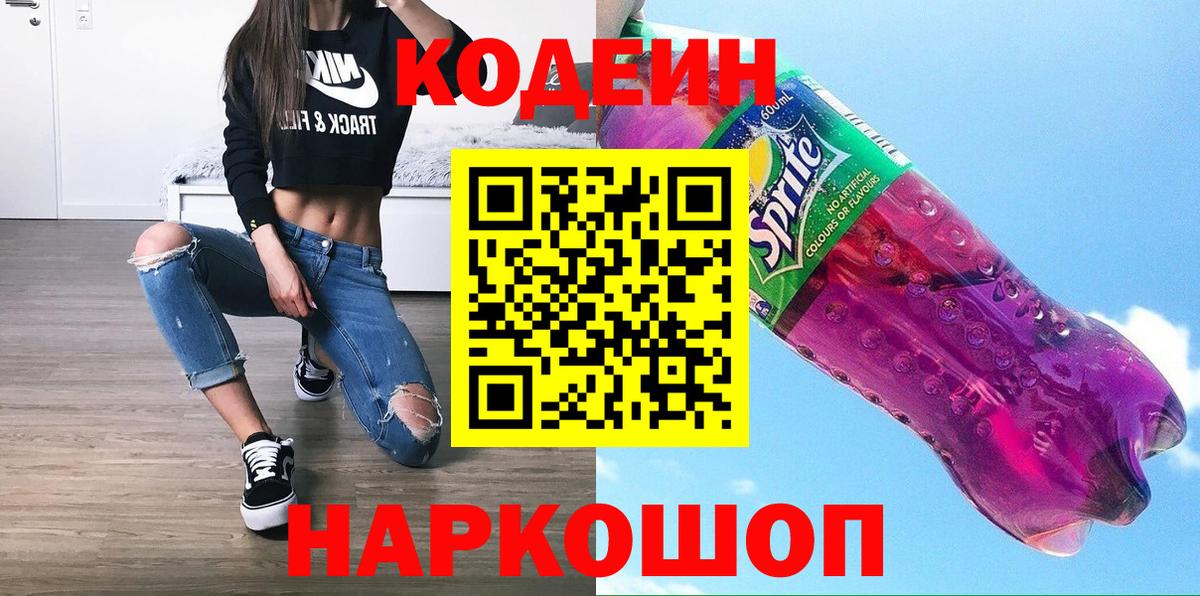 Кодеин напиток Lean (лин)  Вход с VPN  Codein напиток Lean (лин)  Воронеж 